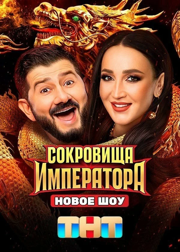 Постер Сокровища Императора