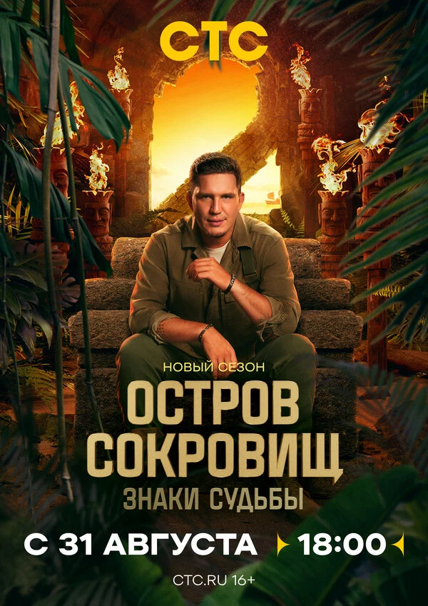 Постер Остров сокровищ. Знаки судьбы
